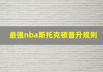 最强nba斯托克顿晋升规则