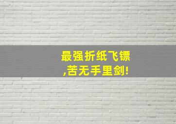 最强折纸飞镖,苦无手里剑!