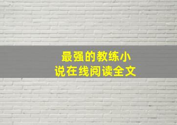 最强的教练小说在线阅读全文