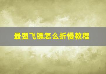 最强飞镖怎么折慢教程