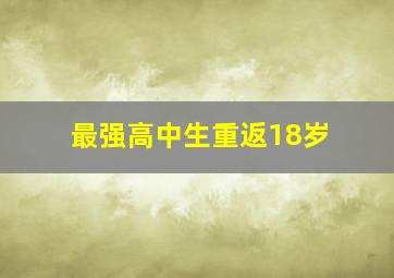 最强高中生重返18岁