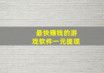 最快赚钱的游戏软件一元提现