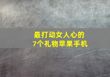 最打动女人心的7个礼物苹果手机