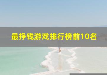 最挣钱游戏排行榜前10名