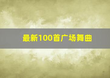 最新100首广场舞曲