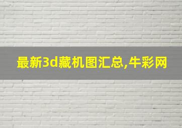 最新3d藏机图汇总,牛彩网