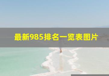 最新985排名一览表图片