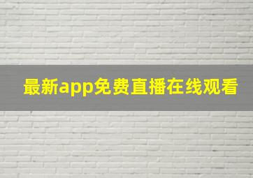 最新app免费直播在线观看