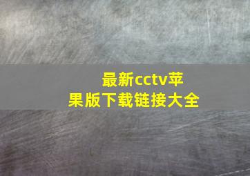 最新cctv苹果版下载链接大全