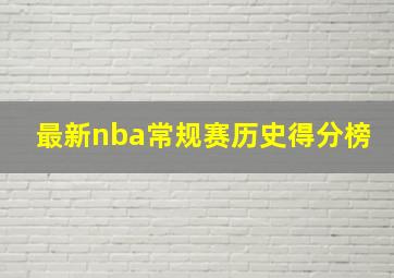 最新nba常规赛历史得分榜