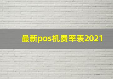 最新pos机费率表2021