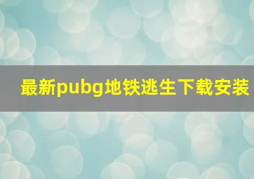 最新pubg地铁逃生下载安装