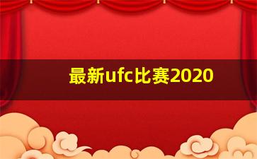 最新ufc比赛2020