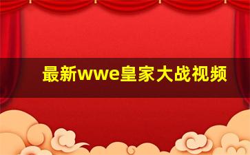 最新wwe皇家大战视频