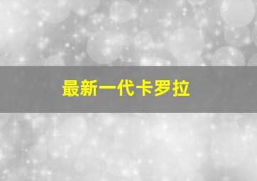 最新一代卡罗拉