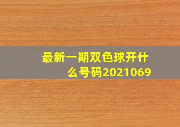 最新一期双色球开什么号码2021069