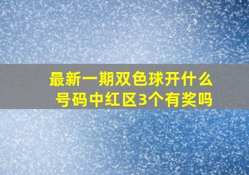 最新一期双色球开什么号码中红区3个有奖吗