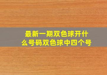 最新一期双色球开什么号码双色球中四个号