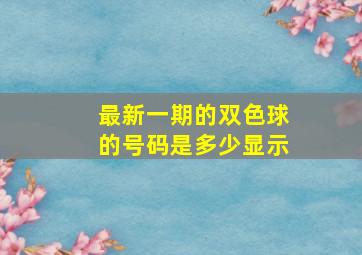 最新一期的双色球的号码是多少显示