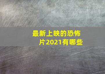 最新上映的恐怖片2021有哪些