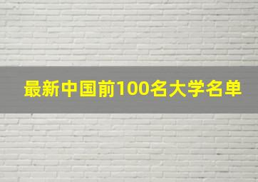 最新中国前100名大学名单