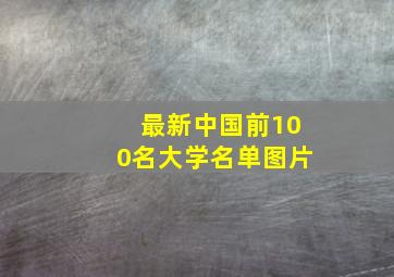 最新中国前100名大学名单图片