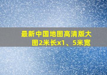 最新中国地图高清版大图2米长x1、5米宽