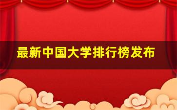 最新中国大学排行榜发布