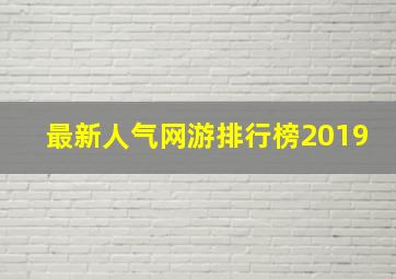 最新人气网游排行榜2019