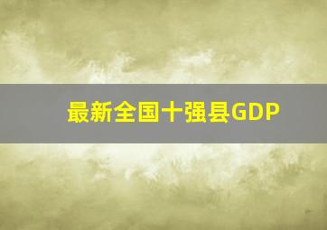 最新全国十强县GDP