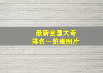 最新全国大专排名一览表图片