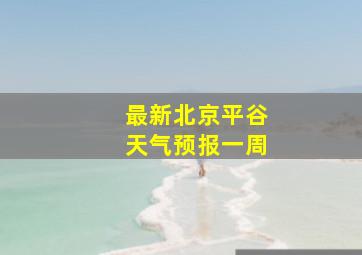 最新北京平谷天气预报一周