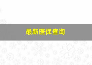 最新医保查询