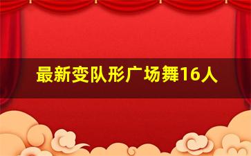 最新变队形广场舞16人