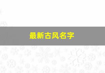 最新古风名字