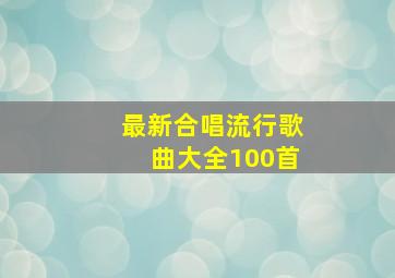 最新合唱流行歌曲大全100首