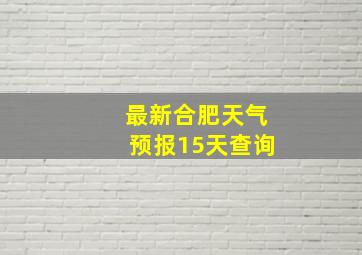 最新合肥天气预报15天查询