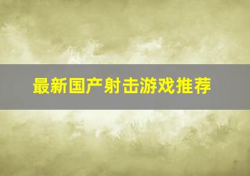 最新国产射击游戏推荐