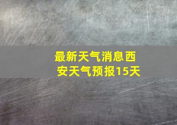 最新天气消息西安天气预报15天