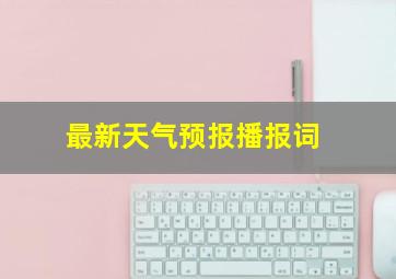 最新天气预报播报词