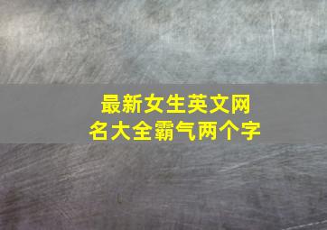 最新女生英文网名大全霸气两个字