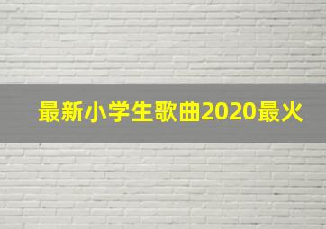 最新小学生歌曲2020最火