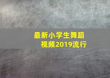 最新小学生舞蹈视频2019流行