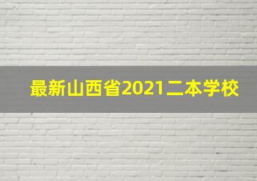 最新山西省2021二本学校