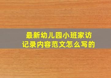 最新幼儿园小班家访记录内容范文怎么写的