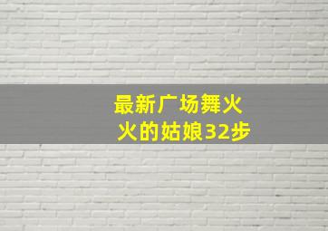 最新广场舞火火的姑娘32步