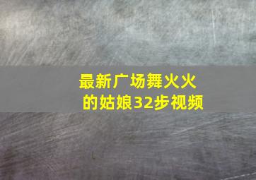 最新广场舞火火的姑娘32步视频