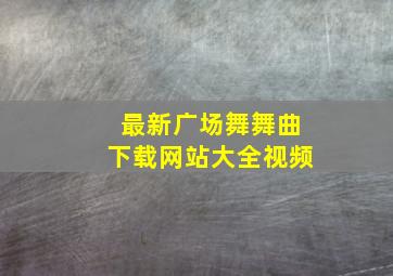 最新广场舞舞曲下载网站大全视频