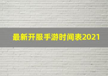 最新开服手游时间表2021