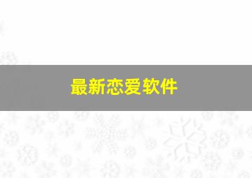 最新恋爱软件